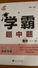 現貨】2025版學(xué)霸題中題八年級上冊下冊數學(xué)英語(yǔ)物理人教浙江蘇科版江蘇專(zhuān)用8年級同步課時(shí)作業(yè)練習冊初二上冊下冊同步提優(yōu)專(zhuān)項整合作業(yè)訓練習冊 【2025秋】學(xué)霸題中題八年級上冊 數學(xué) 人教版 曬單實(shí)拍圖