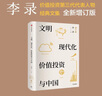 文明、現(xiàn)代化、價值投資與中國 2025年增訂版 李錄作品 價值投資 查理芒格 巴菲特 曬單實拍圖