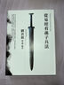 預售 劉君祖 從易經(jīng)看孫子兵法：劉君祖以易演兵 大塊文化 臺版原版 人文史地 曬單實(shí)拍圖