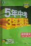 曲一線(xiàn) 53初中語(yǔ)文 七年級上冊 人教版 2025秋初中同步練習  5年中考3年模擬五三 曬單實(shí)拍圖