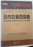 舵手證券圖書(shū) 日內交易四部曲 如何利用普通指標獲取豐厚利潤 期貨投資期貨短線(xiàn)超短線(xiàn) 交易理論知識 金融投資書(shū)籍 曬單實(shí)拍圖