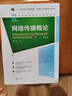 網(wǎng)絡傳播概論（第5版）（21世紀新媒體專業(yè)系列教材） 曬單實拍圖