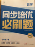 學(xué)而思 初中同步培優(yōu)必刷題 下冊初中數學(xué)語(yǔ)文英語(yǔ)物理中考重點(diǎn)同步題型練習能力提升提升解題思維高頻考題-CB 【單科】數學(xué) 七年級下 曬單實(shí)拍圖