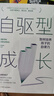 自驅型成長(cháng)：如何培養孩子的自律力 兒童心理學(xué)正面管教父母的語(yǔ)言愿你慢慢長(cháng)大育兒你就是孩子好的玩具書(shū)籍   曬單實(shí)拍圖