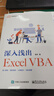官方正版 深入淺出Excel VBA  Excel VBA程序設計教程 Excel VB 曬單實(shí)拍圖