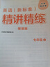 外研社 七年級上冊 英語新標(biāo)準(zhǔn)精講精練（智慧版 附掃碼音頻、跟讀測評、視頻微課）外研版教材配套同步講解練習(xí) 曬單實(shí)拍圖