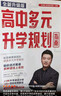 2025新版張雪峰高中生多元升學(xué)規劃 強基計劃報考指南 綜合評價(jià)報考指南 手把手教你穩就業(yè) 手把手教你報專(zhuān)科 從就業(yè)看專(zhuān)業(yè) 決勝大學(xué)高中三年關(guān)鍵期高考志愿填報峰閱教研團隊升學(xué)必讀 高中生多元升學(xué)規劃（ 曬單實(shí)拍圖