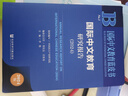 國際中文教育研究報告(2024)/國際中文教育藍(lán)皮書 曬單實(shí)拍圖