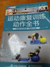 運動(dòng)康復訓練動(dòng)作全書(shū) 全面提升關(guān)節活動(dòng)度 柔韌性與力量 曬單實(shí)拍圖