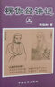 楞伽經(jīng)講記（上下冊(cè)）（吳信如） 曬單實(shí)拍圖