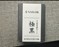 SAILOR 寫(xiě)樂(lè ) 墨水 2002 超微粒子耐水性不堵筆顏料墨 極黑（50ML） 鋼筆用 曬單實(shí)拍圖