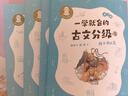 一學(xué)就會(huì)的古文分級(jí) 第三輯 李天飛 韓旭 獻(xiàn)給孩子的古文私房課 小學(xué)生 兒童文學(xué) 童書 課外閱讀書目6-12歲 童書節(jié)兒童節(jié) 二十一世紀(jì)出版社 曬單實(shí)拍圖