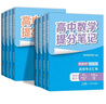 高中提分筆記張雪峰2025新版思維導圖語(yǔ)文數學(xué)英語(yǔ)物理化學(xué)生物政治歷史地理高頻考點(diǎn)大全重點(diǎn)難點(diǎn)突破高一二三教材同步知識手冊 25新書(shū)【高中數學(xué)】提分筆記-易錯易混 曬單實(shí)拍圖