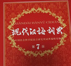現代漢語(yǔ)詞典第7版商務(wù)印書(shū)館學(xué)生工具書(shū)現在漢語(yǔ)詞典第7版可搭新華字典牛津高階英漢雙解詞典古漢常用字字典古代漢語(yǔ)詞典 曬單實(shí)拍圖