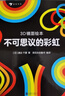 【贈明信片】3D鏡面繪本3冊套裝 鏡子里的馬戲團+不可思議的彩虹+今天吃什么 0-3-6歲幼兒早教親子共讀啟蒙益智游戲書(shū) 低幼寶寶玩具書(shū)圖畫(huà)書(shū) 曬單實(shí)拍圖