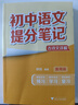 【新華正版包郵】初中提分筆記張雪峰2025新版 數學(xué) 語(yǔ)文 英語(yǔ)詞匯 語(yǔ)法 物理 生物 化學(xué) 全國通用 中考快速提分模擬試卷峰閱總復習知識點(diǎn)總結 初中語(yǔ)文 曬單實(shí)拍圖