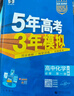 曲一線(xiàn) 高一上高中化學(xué) 必修第一冊 人教版 新教材 2026高中同步5年高考3年模擬五三 曬單實(shí)拍圖