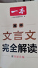 2026一本高中文言文完全解讀高中語(yǔ)文必背古詩(shī)文譯注及賞析詳解必備高一高二高三文言文全解一本通人教版必修選修全解全釋全析古詩(shī)文翻譯書(shū) 文言文完全解讀(必修+選修) 高中通用 曬單實(shí)拍圖
