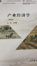 產(chǎn)業(yè)經(jīng)濟學(xué)（第四版） 曬單實(shí)拍圖