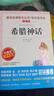 快樂(lè )讀書(shū)吧四年級上冊/下冊 中國神話(huà)傳說(shuō) 世界經(jīng)典神話(huà)與傳說(shuō)故事 希臘神話(huà) 山海經(jīng) 人教版十萬(wàn)個(gè)為什么 灰塵的旅行看看我們的地球人類(lèi)起源的演化過(guò)程讀物必讀課外書(shū)課外閱讀書(shū)籍書(shū)目人民教育出版社 四年級上 曬單實(shí)拍圖