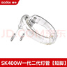 神牛閃光燈管SK400\SP400\DE400\300W\600W影棚閃光燈配件 SK400一代/二代（短腳） 曬單實(shí)拍圖