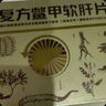 [回樂] 復(fù)方鱉甲軟肝片 0.51g*6片/板*14板/盒 12盒 科學(xué)保肝護(hù)肝片劑 曬單實拍圖