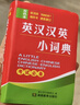 英漢漢英小詞典雙色本新華書(shū)店正版 128開(kāi)袖珍版迷你口袋書(shū)便攜本 英漢翻譯書(shū)籍 小學(xué)初中高中大學(xué)通用 【袖珍版】英漢漢英小詞典 曬單實(shí)拍圖