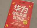 華為飽和攻擊營(yíng)銷(xiāo)法 全新修訂版 孟慶祥著(zhù) 內部視角親身經(jīng)歷專(zhuān)業(yè)角度營(yíng)銷(xiāo)實(shí)踐 銷(xiāo)售管理戰略企業(yè)管理書(shū)籍 曬單實(shí)拍圖