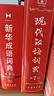 現代漢語(yǔ)詞典第7版+古漢語(yǔ)常用字字典6版+新華成語(yǔ)詞典第2版 全套3本 語(yǔ)文閱讀理解寫(xiě)作常用工具 可搭牛津高階英漢雙解詞典10版初階5版中階6版2025新書(shū)新華字典12版古代漢語(yǔ)詞典3版 曬單實(shí)拍圖