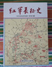 紅軍長(cháng)征史 曬單實(shí)拍圖