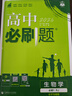 2026高中必刷題 高一上 生物學(xué) 必修 第一冊(cè) 人教版 教材同步練習(xí)冊(cè) 理想樹圖書 曬單實(shí)拍圖
