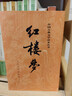 紅樓夢(mèng)原著版完整無刪減注釋豐富定本（套裝上下全2冊(cè)）人文版 中國古典文學(xué)讀本叢書四大名著1-9年級(jí)小學(xué)初中高中必讀書單語文推薦閱讀古白話文人民文學(xué)出版社 小說 曬單實(shí)拍圖