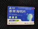 魯銀暈車藥茶苯海明片成人兒童暈車藥暈車暈船暈機(jī)惡心頭暈口服藥正品嚴(yán)重強(qiáng)效大人暈車藥專用重度暈車神器暈車片 一盒裝【坐車不暈車】可買多盒 特新效期【國藥準(zhǔn)字】 曬單實拍圖
