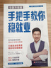 【2025版現(xiàn)貨】張雪峰手把手教你報?？?高中生多元升學規(guī)劃+手把手教你穩(wěn)就業(yè)+從就業(yè)看專業(yè)+綜合評價報考指南+強基計劃報考指南 決勝大學高中三年關鍵期高考志愿填報峰閱教研團隊升學必讀 【2025】手 曬單實拍圖