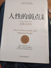 【正版包郵】人性的弱點(diǎn) 戴爾·卡耐基 著(zhù) 正版全集 原著(zhù) 完整全譯本 烏合之眾 自卑與超越 人性的優(yōu)點(diǎn) 人性的光輝系列版本可選 新華書(shū)店旗艦店勵志成功暢銷(xiāo)圖書(shū)書(shū)籍 【人性的弱點(diǎn) 完整全譯】戴爾·卡耐基 曬單實(shí)拍圖
