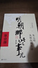 明朝那些事兒增補版.第1部（2021版） 曬單實拍圖