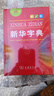 【正版包郵】新華字典最新版2025第12版單色本雙色本 小學(xué)生2025年最新版學(xué)生實(shí)用新華字典語(yǔ)文學(xué)習常備工具書(shū)小學(xué)生專(zhuān)用字典1-6年級商務(wù)印書(shū)館人教版 【單色本】新華字典 12版 曬單實(shí)拍圖