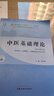 中醫(yī)基礎(chǔ)理論 鄭洪新 楊柱 新世紀第五5版全國中醫(yī)藥行業(yè)高等教育十四五規(guī)劃教材第十一版中國中醫(yī)藥出版社 書籍 曬單實拍圖