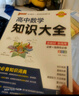 高中知識(shí)大全【全科自選】2026新教材新高考數(shù)理化生數(shù)學(xué)物理化學(xué)生物語(yǔ)文英語(yǔ)政治歷史地理綠卡基礎(chǔ)知識(shí)大全高一二三總復(fù)習(xí)知識(shí)點(diǎn)歸納 高中數(shù)學(xué)知識(shí)大全新教材（26新） 曬單實(shí)拍圖