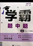 2025秋經(jīng)綸學(xué)霸題中題七年級下上數學(xué)英語(yǔ) 蘇教版譯林版人教版初一上冊下冊同步提優(yōu)專(zhuān)項整合作業(yè)訓練習冊暢銷(xiāo)教輔書(shū) （25秋）譯林版-英語(yǔ)上冊 曬單實(shí)拍圖