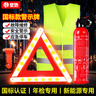 皇馳 車(chē)載滅火器國標三腳架警示牌新能源汽車(chē)安全錘反光衣交規年檢 曬單實(shí)拍圖