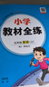 【人教新起點(diǎn)英語(yǔ)】2025秋季新版小學(xué)教材全練一二三四五六年級上冊下冊英語(yǔ)人教版一年級起點(diǎn)同步課本練習冊課課練123456年級下教材全解配套練習題薛金星 【全練】五上 人教新起點(diǎn) 英語(yǔ)（SL）（25秋 曬單實(shí)拍圖