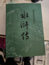 四大名著(zhù)全套原著(zhù)無(wú)刪減版 紅樓夢(mèng) 水滸傳 三國演義 西游記 人民文學(xué)出版社【多版本及套裝可自選】】紅樓夢(mèng)劉旦宅插圖本精裝函套版 九年級上冊名著(zhù)閱讀學(xué)生課外書(shū) 水滸傳【人文社定價(jià)50.6】 曬單實(shí)拍圖