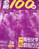 高考化學(xué)必刷100講一數(shù)教輔一化兒一化必刷100講（2026版） 【化學(xué)】必刷100講 曬單實(shí)拍圖