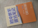 初中數學(xué)提分筆記 數學(xué) 峰閱萬(wàn)卷教研組張雪峰初中提分筆記 快速提分 突破重點(diǎn)難點(diǎn) 緊跟命題方向 中考考點(diǎn)大全重點(diǎn)難點(diǎn)歸納突破初中總復習中考總復習輔導書(shū) 張雪峰推薦 曬單實(shí)拍圖