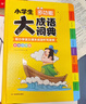 開心小學(xué)生多功能大成語詞典大全正版硬殼精裝中華成語詞典成語故事成語接龍現(xiàn)代漢語小學(xué)專用新華字典工具書 曬單實拍圖