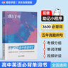 蝶變學(xué)園 高中英語(yǔ)3500詞匯 高一高二高三單詞記背神器蝶變單詞高中3500詞+100拓展詞 2026高考英語(yǔ)詞匯必背手冊(cè) 全國(guó)通用 曬單實(shí)拍圖