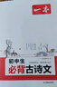 2026一本初中生必背古詩文初中古詩詞文言文完全解讀七八九年級古詩文全一冊古詩詞文言文必背初一初二初三初中通用教輔工具書 初中必備古詩文 曬單實拍圖