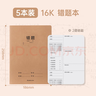 齊心（COMIX）喜登金科錯題本 16K 30張縫線(xiàn)本作業(yè)本筆記本本子 牛皮紙初中學(xué)生練習本 5本裝 ECF1630DK7-5 曬單實(shí)拍圖