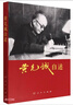 黃克誠自述 曬單實(shí)拍圖
